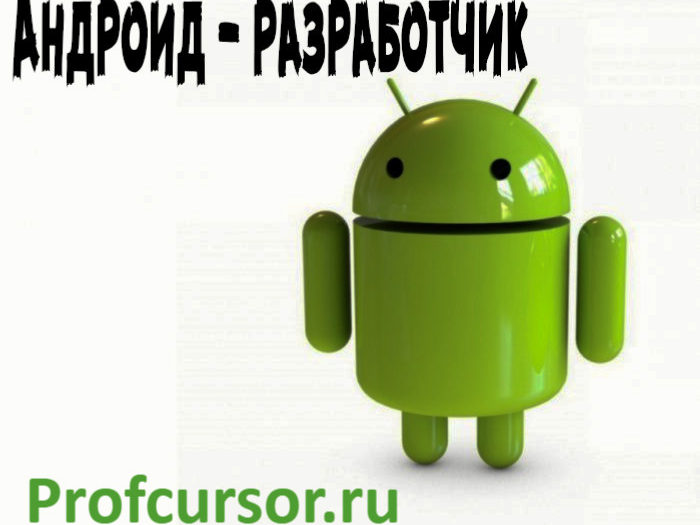 android_razrabotchik